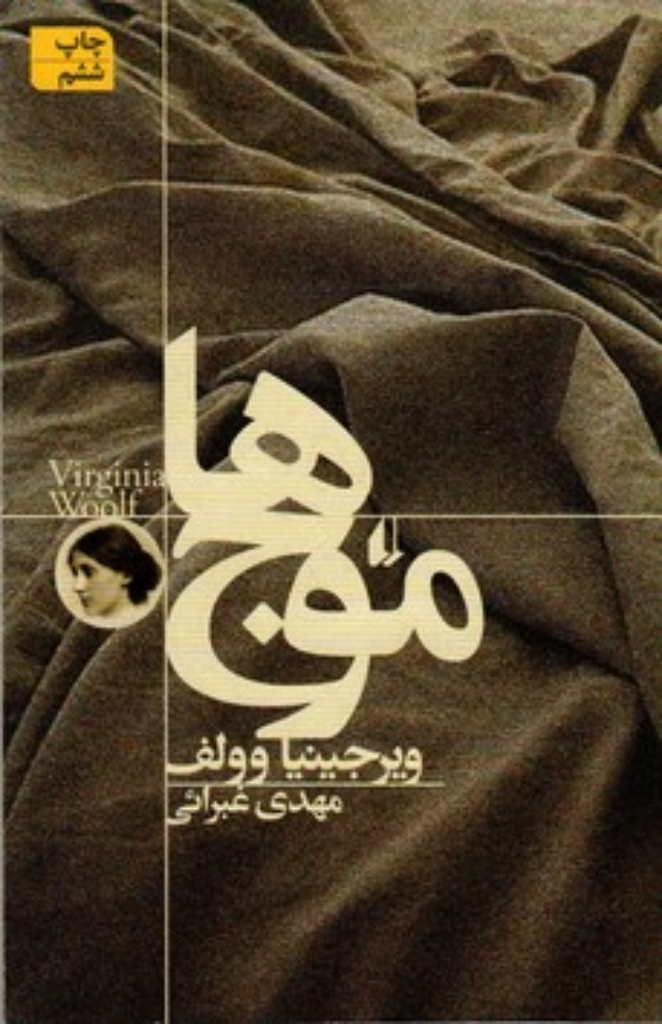 تصویر  موج‌ها (رقعی-شمیز)